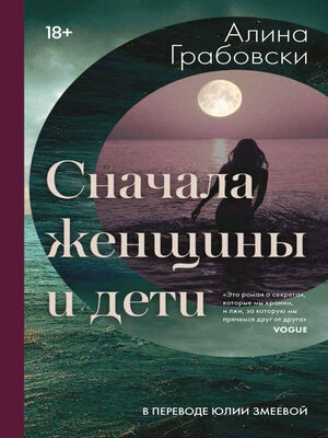 cover image of Сначала женщины и дети